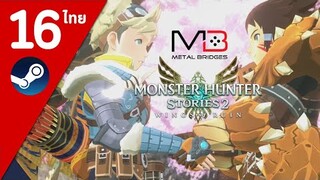 Monster Hunter Stories 2 ไทย#16 เพื่อนฮันเตอร์