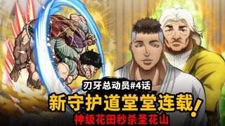 【Episode 4 dari Blade Tooth】Jalur penjaga baru diserialkan! Markas Besar Huatian tingkat Dewa merasu