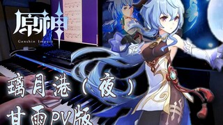 【原神/治愈/钢琴】椰羊甘雨PV版《璃月港·夜》, 人人都能学会！