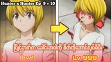 ခေါင်းအဝါကိုစိတ်တိုအောင်လုပ်မိပီး HunterxHunter Ep 9 to 10//#anime #animemyanmar #animerecap