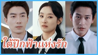 (ซับไทย) (ชื่อไทย) อลิน กัปตันหญิง | ใต้ปีกฟ้าแห่งรัก | กัปตันแห่งท้องฟ้าของเธอเอง #ซีรี่ส์จีน