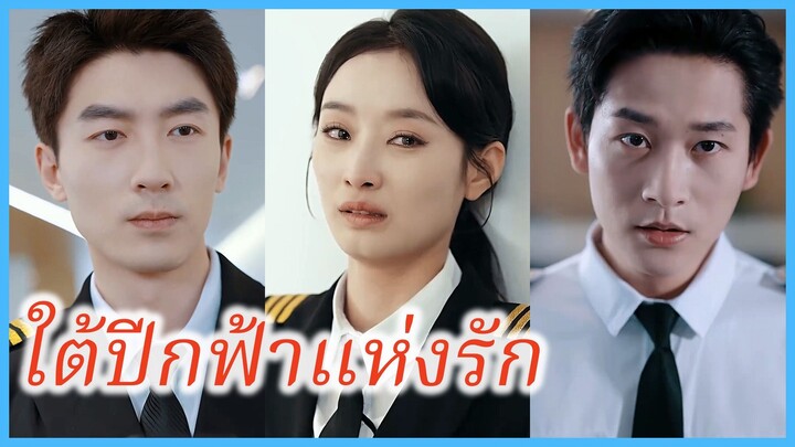 (ซับไทย) (ชื่อไทย) อลิน กัปตันหญิง | ใต้ปีกฟ้าแห่งรัก | กัปตันแห่งท้องฟ้าของเธอเอง #ซีรี่ส์จีน