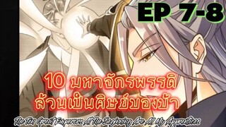(พากย์มังงะ) 10 มหาจักรพรรดิล้วนเป็นศิษย์ของข้า - ตอนที่ 7-8