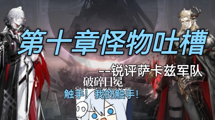 [Arknights] The monster designs are really well done; please don’t design any more of them in the fu