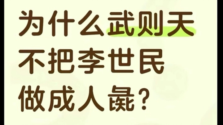 “Vì sao Võ Tắc Thiên không biến Lý Thế Dân thành nhân trư?”