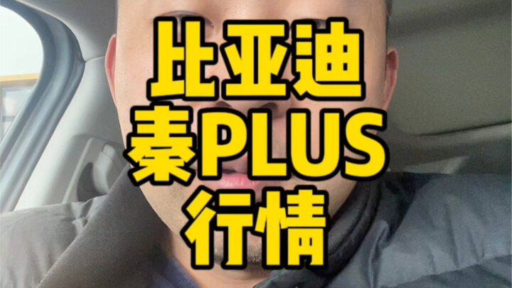 ราคาจำหน่ายจริงของ BYD Qin อาจอยู่ที่ 6.98 แสนบาท