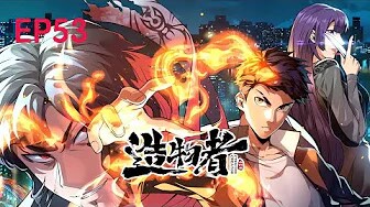 💥Multi sub《造物者/Creator》【53集】退役消防员沾染异世界病毒，神秘少女与猎魔人登场，谁在深渊窥探？！！第一季合集