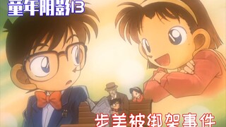柯南童年阴影13，步美被绑架事件，柯南一脚踢晕老司机，这司机也太冤了【崧说柯南】