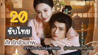 ศึกรักข้ามภพ20