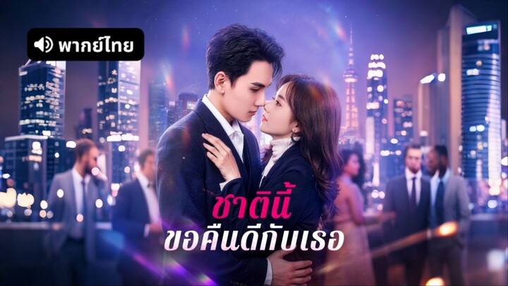 [ดูฟรีเต็มเรื่อง] ชาตินี้ ขอคืนดีกับเธอ (พากย์ไทย)
