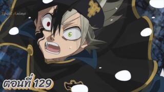 สปอยอนิเมะ แบล็คโคลเวอร์(Black Clover) ตอนที่ 129 🎤 Kledr