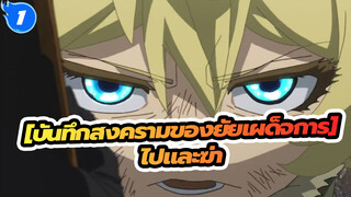 [บันทึกสงครามของยัยเผด็จการ]|ไปและฆ่า_1