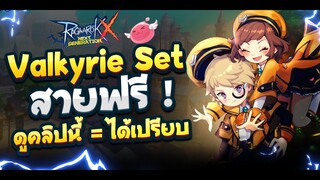 อธิบายเกี่ยวกับชุด Valkyrie เป็นสิ่งที่ควรจะทำมั้ย ?| Ragnarok X  Next Generation