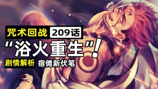 【咒术回战209话解析】芥见下下重磅抛出宿傩新伏笔！“浴火重生”暗示羂索并非最终反派？