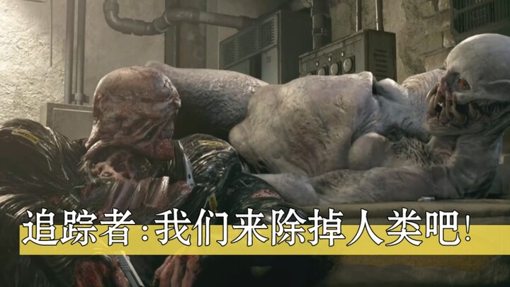 ผู้ติดตาม: มาจัดการมนุษย์กันเถอะ!