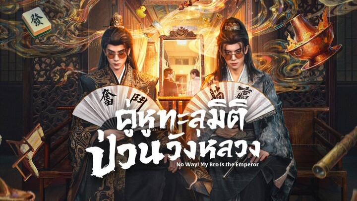 [ซับไทย] คู่หูทะลุมิติ ป่วนวังหลวง ตอน 19-24 [จบ]