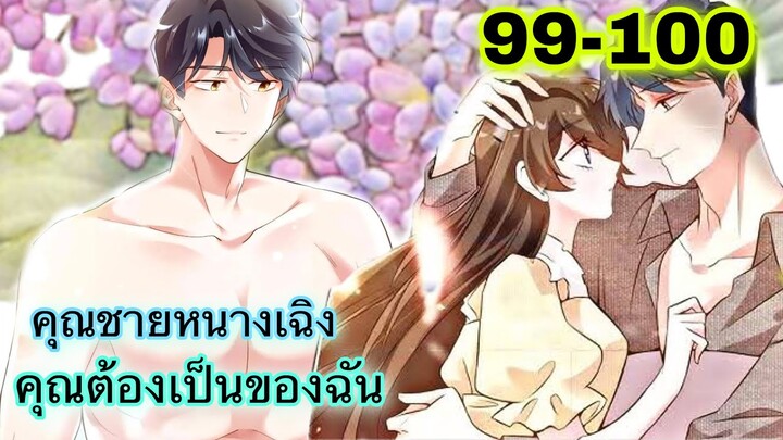 อ่านมังงะ { คุณชายหนางเฉิง คุณต้องเป็นของฉัน } ตอนที่ 99 - 100