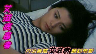 【奥雷】内地第一部艾滋病题材电影 三女子因迷恋老外染上恐怖绝症《艾滋病患者》