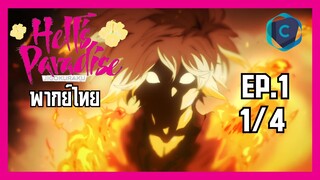 Jigokuraku สุขาวดีอเวจี ตอนที่ 1 [1/4] พากย์ไทย