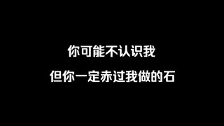 ☝🏼️🤓你可能不认识我，但你一定赤过我做的石！