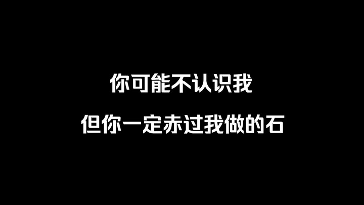 ☝🏼️🤓你可能不认识我，但你一定赤过我做的石！