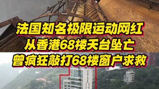 เน็ตไอดอลชื่อดังด้านกีฬาเอ็กซ์ตรีมชาวฝรั่งเศส ตกจากตึกชั้น 68 ในฮ่องกงเสียชีวิต โดยก่อนหน้านี้ เขาได