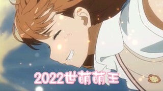 【世萌】恭喜御坂美琴2022世萌萌王