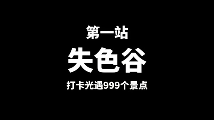 Stop 1: [Fading Valley] – A challenge to check in at 999 Insignia of Hope landmarks! No leaving unti