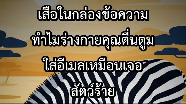 เสือในกล่องข้อความ ทำไมร่างกายคุณตื่นตูมใส่อีเมลเหมือนเจอสัตว์ร้าย