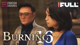 【Multi-sub】Burning EP16 | Jing Chao, Karlina Zhang, Xi Mei Juan  | Fresh Drama