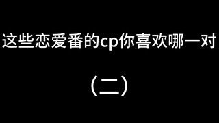 你喜欢哪对cp（二）