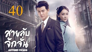 สายลับจักจั่น [พากย์ไทย] EP40