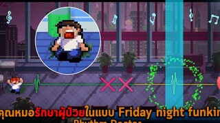 คุณหมอรักษาผู้ป่วยในแบบ Friday night funkin Rhythm Doctor