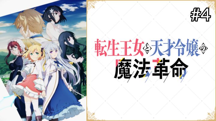 Tensei Oujo to Tensai Reijou no Mahou Kakumei Episode 4 - BiliBili