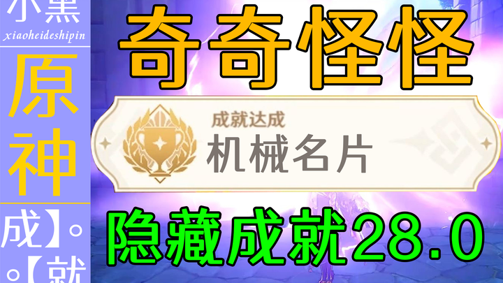 [Genshin Impact] Kỳ quái lắm luôn: Thành tựu ẩn 28.0 mà bạn chắc chắn không biết [Tiểu Hắc]