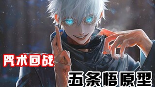 五条悟借鉴释迦摩尼，各种细节说明五条悟是如来化身，关于他的背景你可能不知道的细节