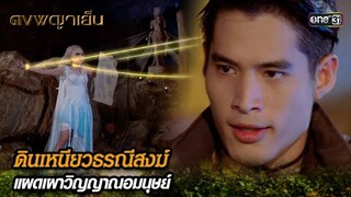 ดินเหนียวธรณีสงฆ์ แผดเผาวิญญาณอมนุษย์ | Highlight ดงพญาเย็น (รีรัน) Ep.23 | one31