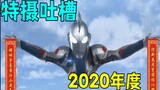 การร้องเรียนของ Tokusatsu ปี 2020! ปีที่ผ่านมาโทคุซัตสึเป็นอย่างไรบ้าง? เซอร์ไพรส์และสยองอยู่ร่วมกัน