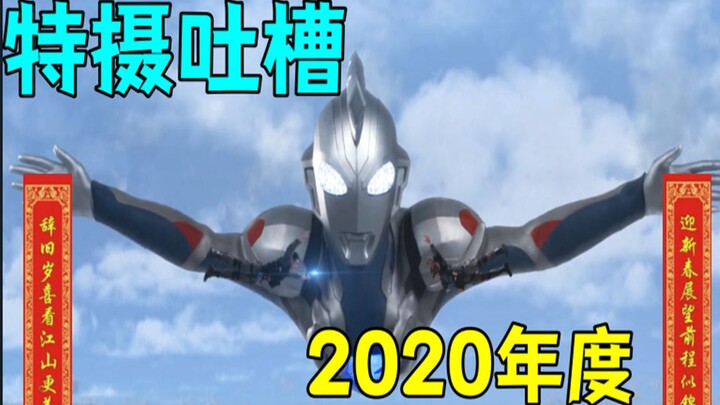 2020 Tokusatsu Complaint! How has the tokusatsu been over the past year? Surprise and fright coexist