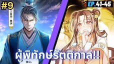 ตอนที่ 41-45 | มังะจีน!! สืบคดีในต่างโลก - ผู้พิทักษ์รัตติกาล