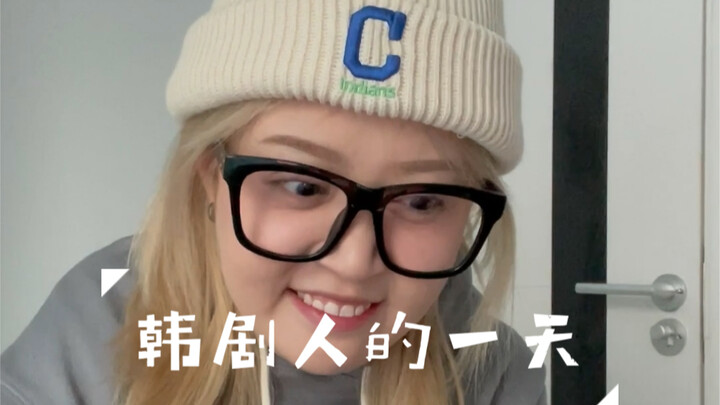 หนึ่งวันของคนดูละครเกาหลี…ใช่คุณหรือเปล่า?