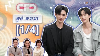 Club Friday Show พูห์ กฤติน & พาเวล นเรศ [1/4] - วันที่ 13 ก.ค. 2567 | CHANGE2561