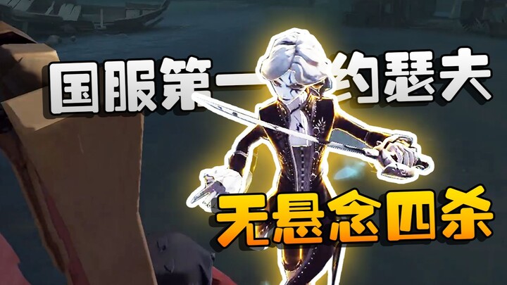 Identity V: Big Boss is watching! The No. 1 Joseph in the Chinese server secures a decisive quad‑kil