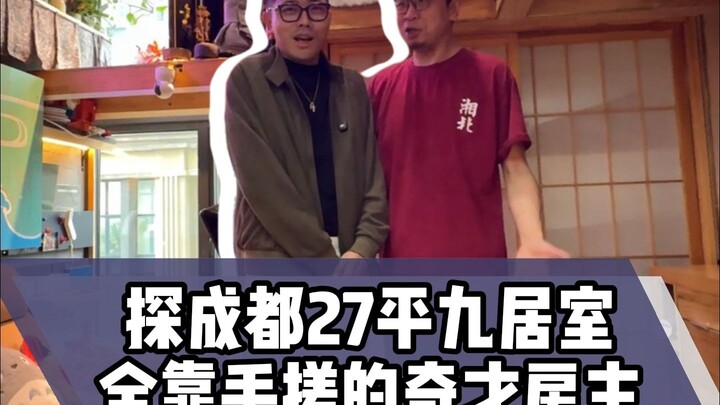 探成都27平九居室，全靠手搓的奇才房主！
