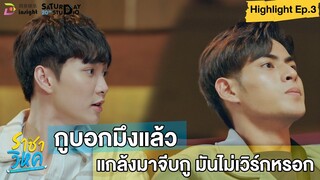 | Highlight EP.3 | ราชาวิหค (Destinyseeker the series) กูบอกมึงแล้ว แกล้งมาจีบกูมันไม่เวิร์กหรอก