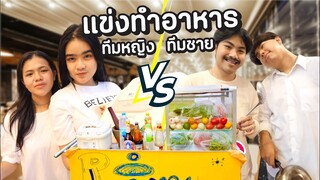 เเข่งทำอาหารตามสั้ง หญิง VS`ผู้ชาย ใครจะปังกว่ากัน