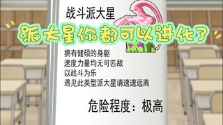 派大星你都可以进化了