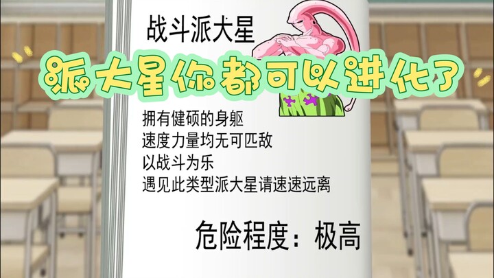 派大星你都可以进化了