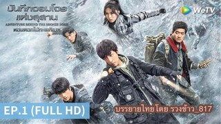 ซีรีส์จีน | #บันทึกจอมโจรแห่งสุสาน ตอน #ดอกไม้ทะเลทิเบต ซับไทย | EP.1