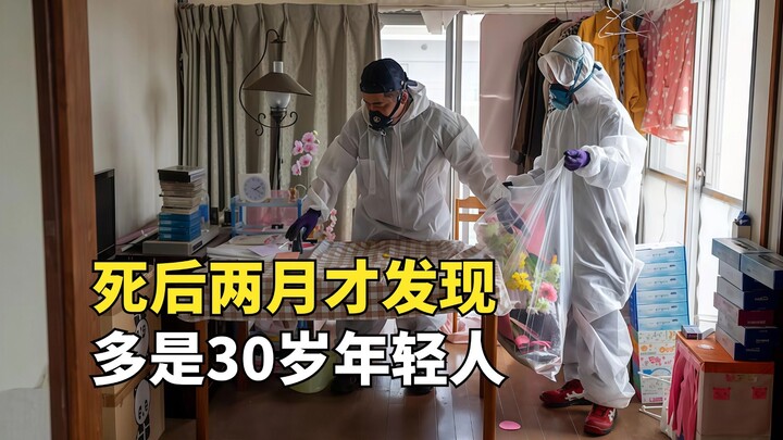 The现状 of “lonely death” in South Korea: No one notices for two months after death, and 70% of victim